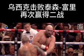 今天，乌西克再次击败泰森-富里！赢得2024年最后一场大战！ #拳击 #格斗 #搏击视频封面