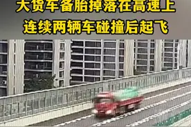货车高速上掉落备胎，连续两辆车撞上起飞。视频封面