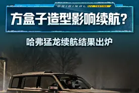 方盒子造型影响续航？#哈弗猛龙 续航结果出炉#2024懂车帝全球冬测 #懂车帝冬测 #佳明来了