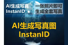 AI生成写真InstantID，一张照片即可生成全套写真视频封面