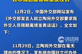 立陶宛要求我外交人员限期离境，外交部表态：中方对此粗暴挑衅行径表示强烈谴责和坚决反对视频封面