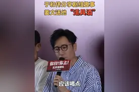 在电影《你行！你上！》首映礼上，于和伟揭秘姜文导演“哄演员”绝招。#爱看电影