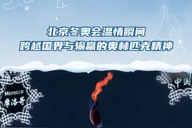 #北京冬奥会 温情瞬间！跨越国界与输赢的奥林匹克精神#冰雪2022 视频封面