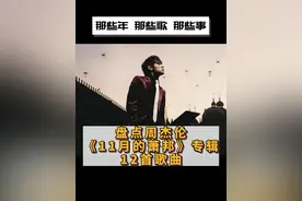《11月的萧邦》周杰伦2005年的音乐专辑