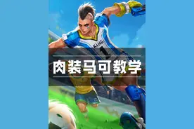 陷阱射手或将崛起？原来肉装才是上分公式！ 血手马可Show time!视频封面