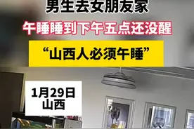 男生去女朋友家，午睡睡到下午五点还没醒，山西人必须午睡
