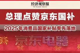 京东响应国家号召率先上线2025 #国补 ,2025年消费品以旧换新国家补贴已经拉开帷幕，#京东 率先承接国家补贴发放工作。其中，湖北、江苏、湖南、上海、吉林、浙江、山东等地的国补活动已在1月1日上线。#京东率先上线2025年国补视频封面