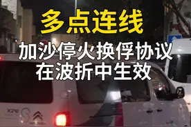 19日，加沙地带停火换俘协议生效，3名以色列人被释放。不过视频封面