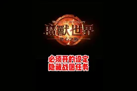 这个设定一定要开！少走弯路！隐藏战团已完成任务！#魔兽世界勇士集结#魔兽世界必看攻略#网易大神#我比你们多一个世界#魔兽世界地心之战正式上线