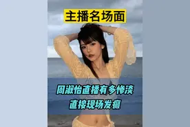 周淑怡现在有多惨淡？直播直接“发癫”~ #精呆了   #周淑怡  #周淑怡掉粉  #周淑怡现状  #你还会看周淑怡直播吗视频封面