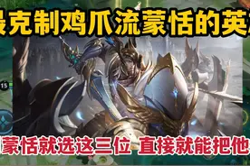 最克制鸡爪流蒙恬的英雄！遇到蒙恬就选这三位，直接就能把他打爆视频封面