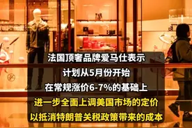 “关税全部由美国人负担”！爱马仕宣布：在美国全线涨价 #爱马仕 #lv #奢侈品视频封面