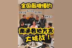 号称全国最难懂方言之一！南通“六县一市”方言大挑战来了！#家乡话 #家乡话大比拼 #南通 #方言 #方言挑战视频封面