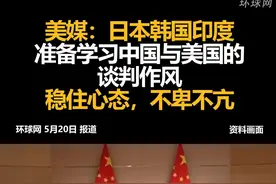 美媒：日本韩国印度，准备学习中国与美国的谈判作风，稳住心态，不卑不亢视频封面