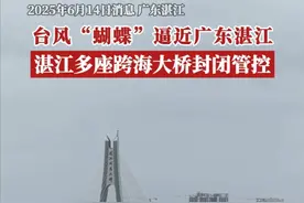 湛江天气6月14日消息，台风“蝴蝶”已加强为台风级（12级，33米/秒）；预计其强度维持或略有增强，将于14日中午前后以台风级（12～13级）二次登陆雷州半岛西部沿海地区（最大可能在廉江至雷州西部沿海）。