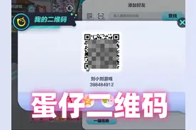 蛋仔派对二维码在哪 #蛋仔派对  #蛋仔奇思妙想计划