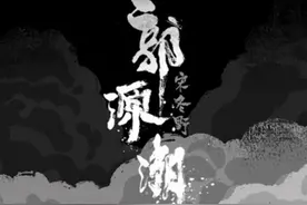 你是否能听懂，郭源潮？ 种子老师重度解读《郭源潮》#重度解读