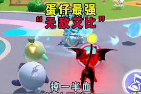 蛋仔派对：最强艾比出炉“无敌艾比”谁能打掉它一半血？