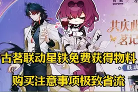 古茗联动星铁免费获得物料，购买注意事项极致省流 #崩坏星穹铁道视频封面