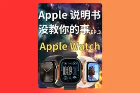 隐藏在说明书之外的 Apple Watch 神设置！ 欢迎来到《Apple视频封面