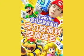 超级马力欧派对超级巨星 switch最好玩聚会游戏诞生了 #switch #还得是主机大作 #游戏内容风向标 #新游鉴赏家 #超级马力欧派对空前盛会