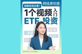 你真的了解指数投资吗？1个视频带你入门ETF投资~ #指数基金 #etf指数基金 #易方达指数通 #易方达ETF视频封面