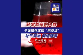 经常熬夜的人群，中医推荐这款“续命汤”，补气养血、健运脾胃。（编辑：梁莹；责编：曾凝霜；素材来源：CCTV生活圈）#健康科普  #中医养生  #熬夜 #健康科普仅供参考如有不适请及时就医