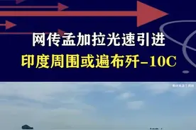 网传孟加拉看上歼10CE？印巴空战后一鸣惊人，订单会越来越多 #抖音热评 #歼10CE