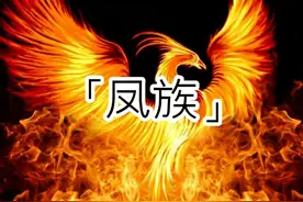 凤凰涅槃，浴火重生 #修仙   #洪荒  #凤凰一族  #涅槃重生视频封面