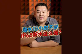 掉水里18小时都不坏？IP68真有那么强吗？#K60至尊版#ip68防水视频封面