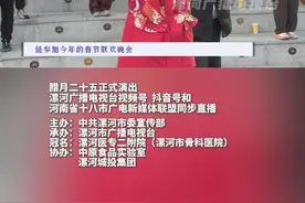 2025年漯河春节联欢晚会 不畏严寒 精心排练 只为给全市人民带来一场精彩的表演 #漯河  #春节联欢晚会视频封面