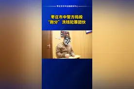 枣庄市中警方捣毁“跑分”洗钱犯罪团伙