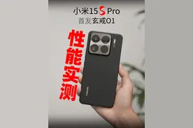 来掰掰手腕？小米15S Pro首发玄戒O1实测体验，碉堡了 十年造芯路