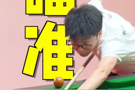 瞄准的三个步骤！#台球 #台球教学 #台球技巧 #桌球 #靓仔台球