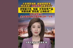 #美国 #关税政策 又变了 刻意低调背后是立场松动 #媒体精选计划 #东方快评 #抖音热评视频封面