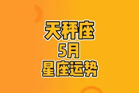 #天秤座 #5月 #星座运势 #慧慧子 #风象星座