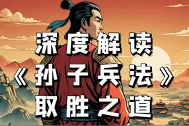 深度解读《孙子兵法》的取胜之道，教会我们怎么去赢 #孙子兵法视频封面