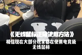 你知道如何正确使用无线鼠标吗？（无线鼠标的接收器记得插在2.0接口上，USB3.0接口会有延迟）#电子竞技 视频封面