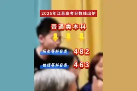 2025江苏高考分数线出炉，普通类本科历史等科目类482分、物理等科目类463分视频封面