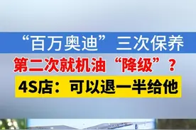 何先生反映，2020年在杭州买了辆奥迪Q8，花了一百零几万，后来花五千多在一家店买了保养套餐。最近去做保养，发现机油从进口嘉实多变成了一款国产的，他认为这是降级了，希望退费。#浙江dou知道 #媒体精选计划 #1818黄金眼 #奥迪 #保养