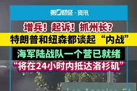 增兵！起诉！抓州长？特朗普和纽森都谈起“内战”，海军陆战队一个营已就绪，“将在24小时内抵达洛杉矶”视频封面