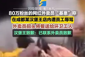 3月21日（发布），四川成都，80万粉丝的网红外卖员“基崽”称，在成都某汉堡王店内遭员工辱骂，外卖员扭头将餐送给环卫工人，汉堡王致歉：已联系外卖员并道歉。视频封面