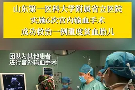 山东省立医院实施6次宫内输血手术成功救治一例重度贫血胎儿视频封面