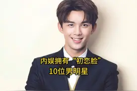 内娱拥有“初恋脸”的10位男星，成毅排第三，你最喜欢哪位呢？视频封面