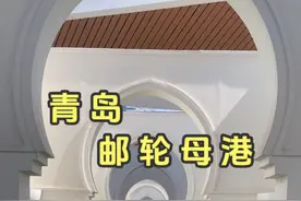 在青岛，很少人发现的隐藏打卡机位！ #青岛 #邮轮母港 #打卡 #旅行推荐官 #氛围感视频封面