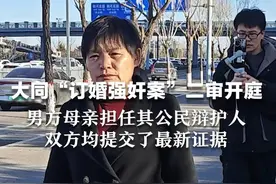 大同“订婚强奸案”二审开庭  男方母亲担任其公民辩护人 双方均提交了最新证据视频封面