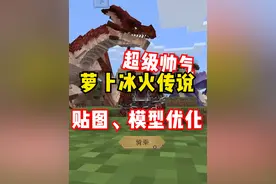 萝卜冰火！大家想要的我们必须不断安排！模型优化与贴图... #我的世界 #我的世界网红都在用的模组 #游戏