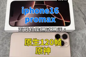 iphone16promax游戏性能测试测评：120帧原神视频封面