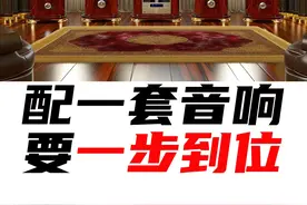 音响能“一步到位”吗？ #音响 #hifi #音箱 #功放 #家庭影院视频封面