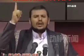 胡塞武装：阿拉伯国家应共同反对美方“接管”加沙地带的提议，如以方违反加沙停火协议，将恢复对以色列的军事行动视频封面